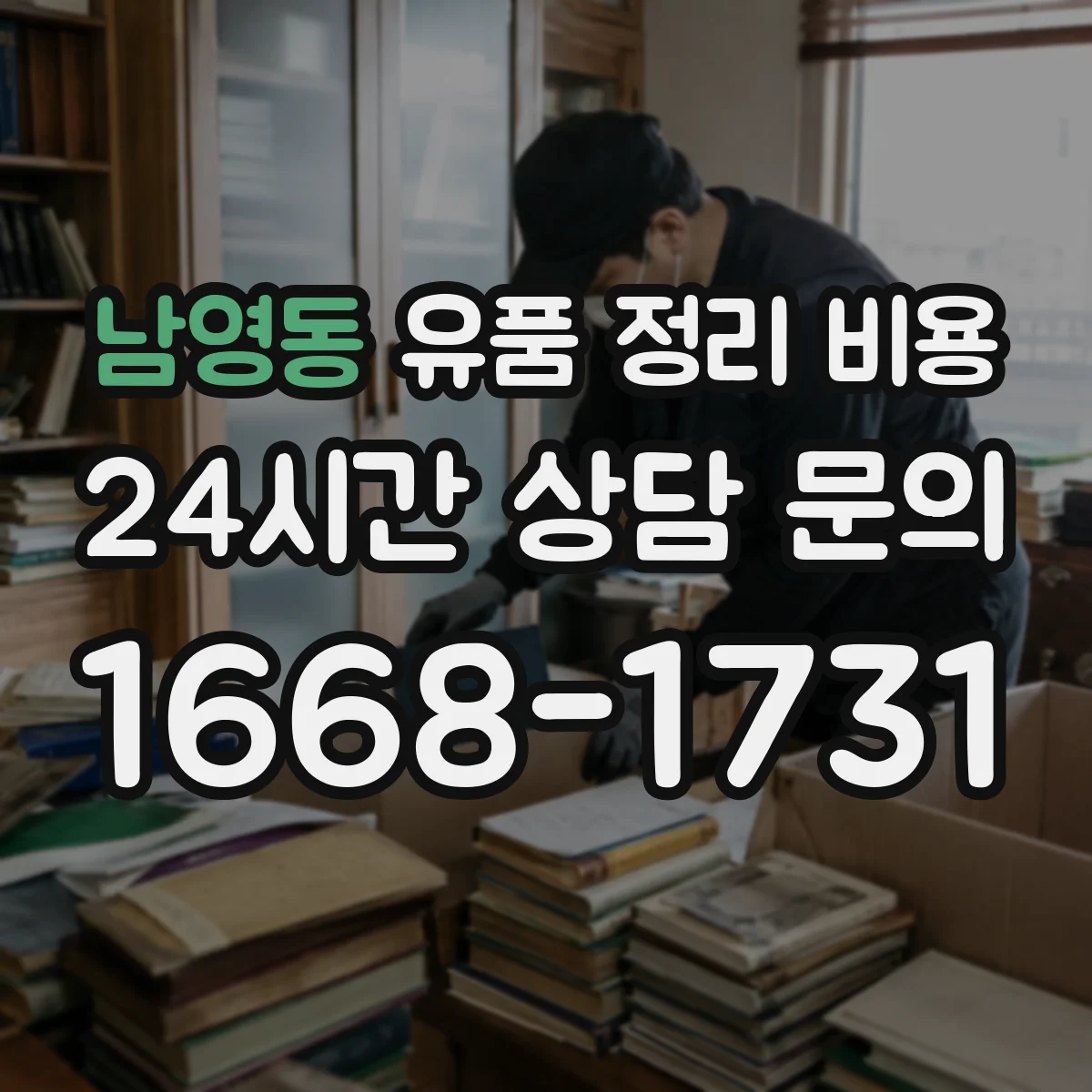 남영동 유품 정리 비용 장비 사용 여부와 투입 인력이 비용을 바꾸는 포인트