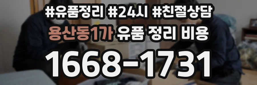 용산동1가 유품 정리 비용
