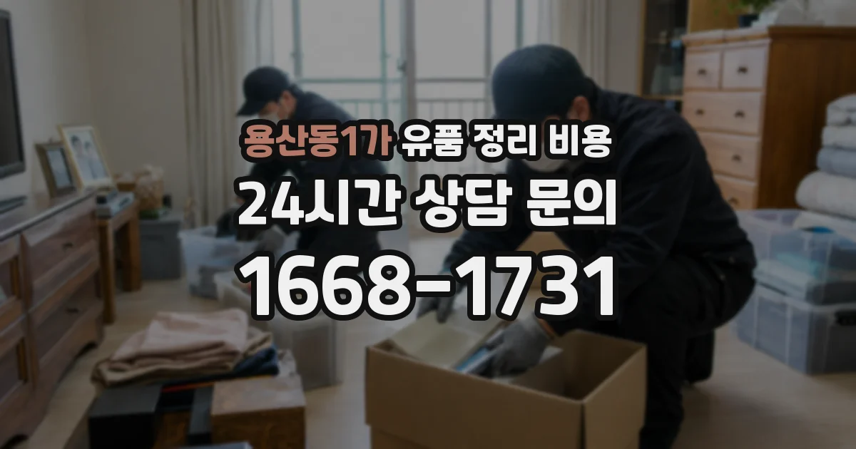 용산동1가 유품 정리 비용