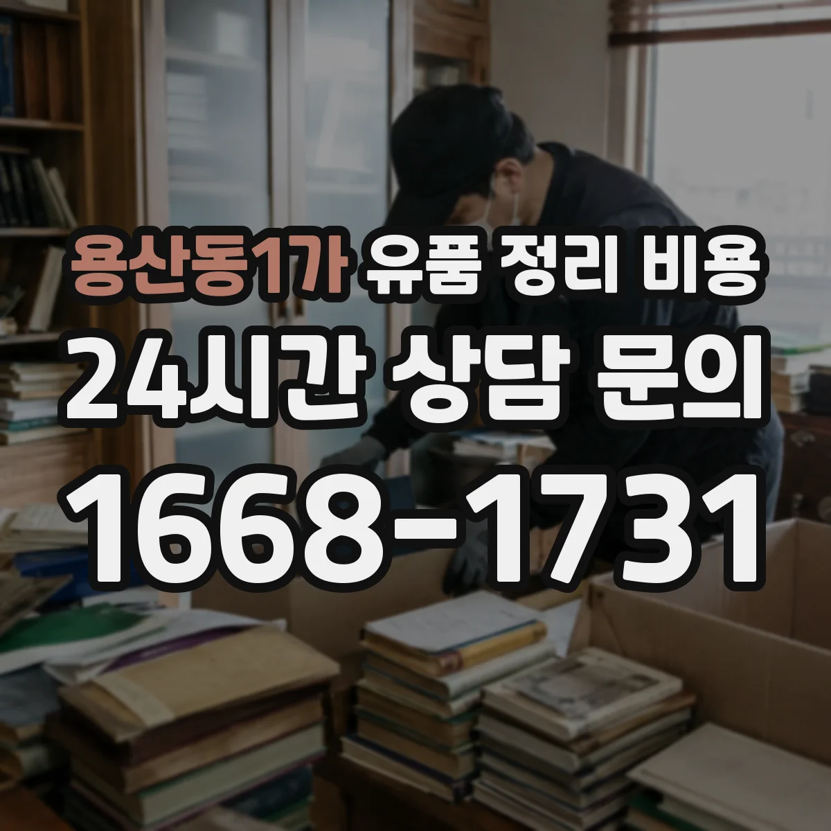 용산동1가 유품 정리 비용