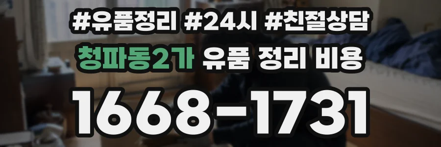 청파동2가 유품 정리 비용
