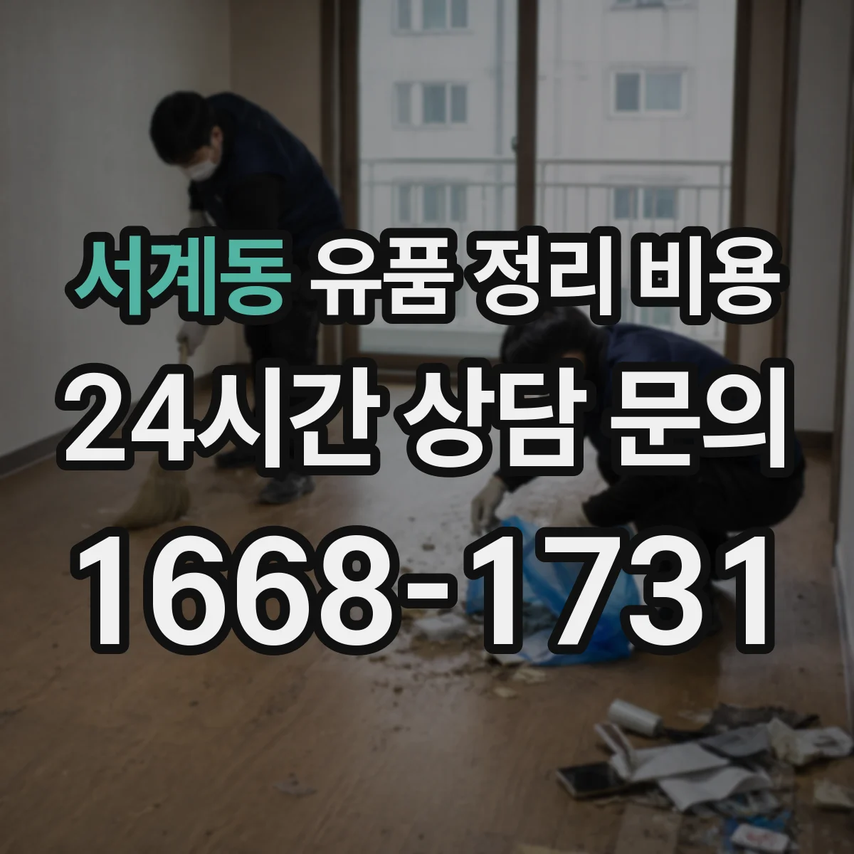 서계동 유품 정리 비용 청소·소독 포함 여부로 달라지는 항목