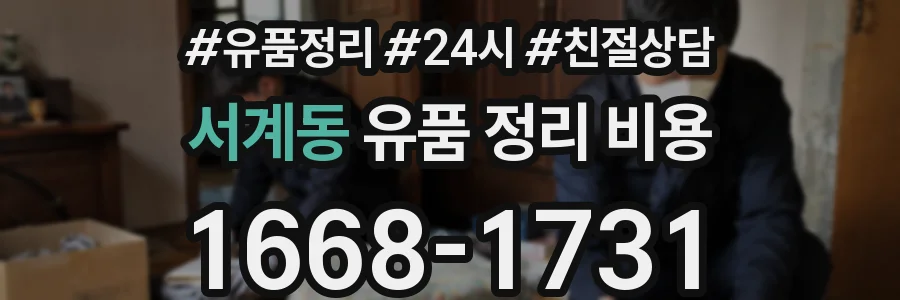 서계동 유품 정리 비용