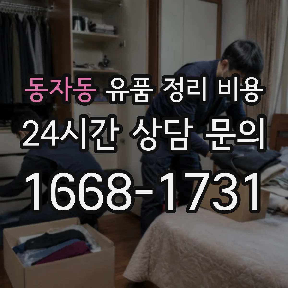 동자동 유품 정리 비용