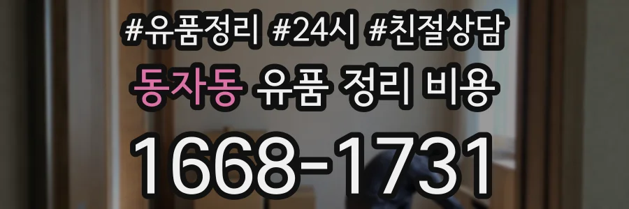 동자동 유품 정리 비용