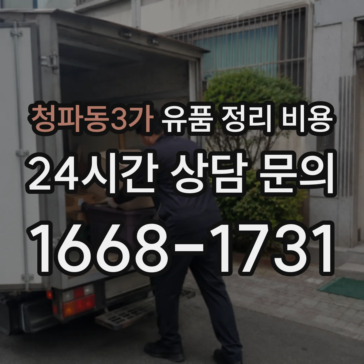 청파동3가 유품 정리 비용