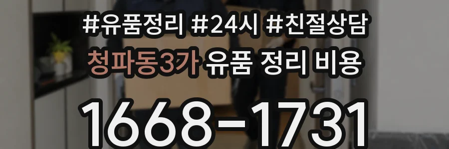 청파동3가 유품 정리 비용