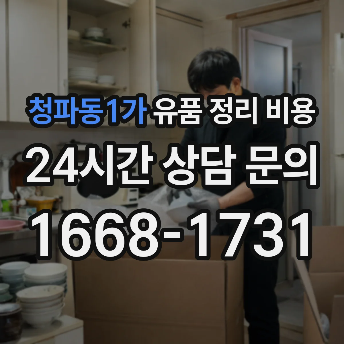 청파동1가 유품 정리 비용 종량 폐기물 처리비에 포함되는 인건비 구성