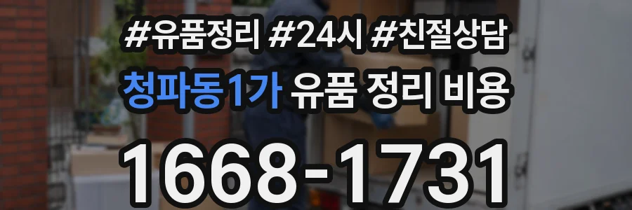 청파동1가 유품 정리 비용
