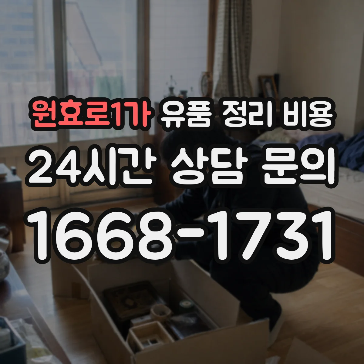 원효로1가 유품 정리 비용 서랍·옷장 등 구역별 분류 기준과 비용