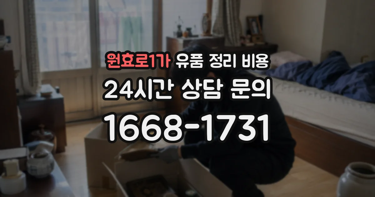 원효로1가 유품 정리 비용