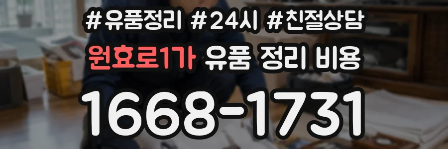 원효로1가 유품 정리 비용