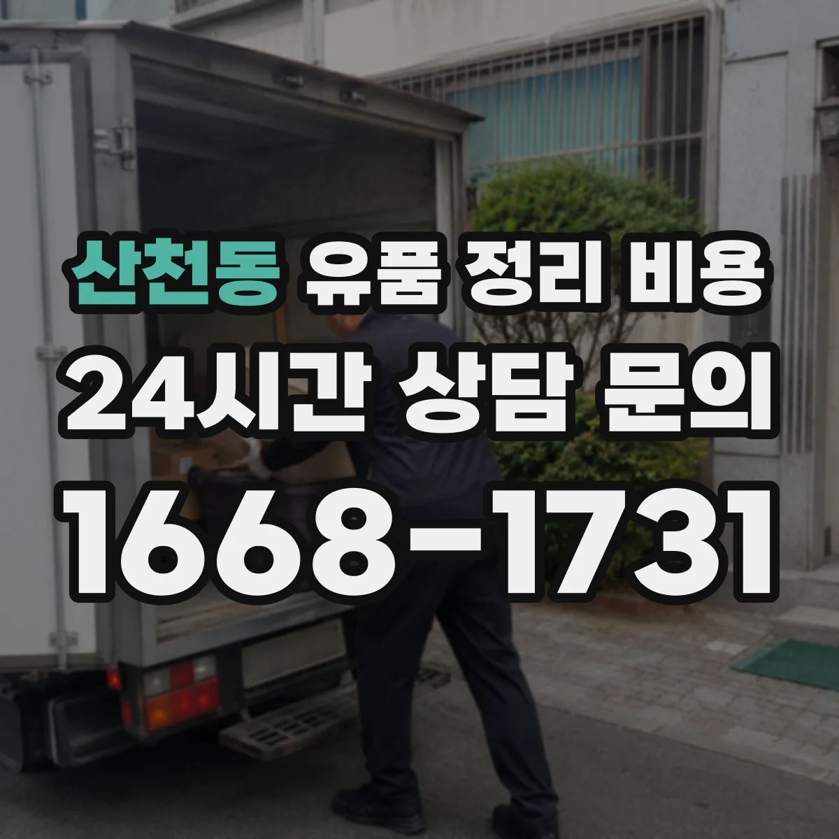 산천동 유품 정리 비용 제습·환기 관리에 필요한 추가 처리비