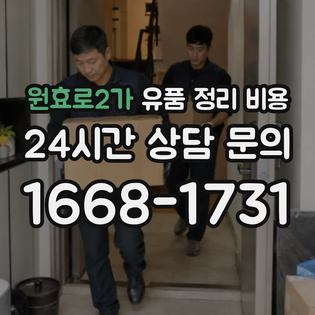 원효로2가 유품 정리 비용 방문 견적 시 확인할 냉난방·습기 항목