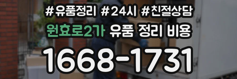 원효로2가 유품 정리 비용