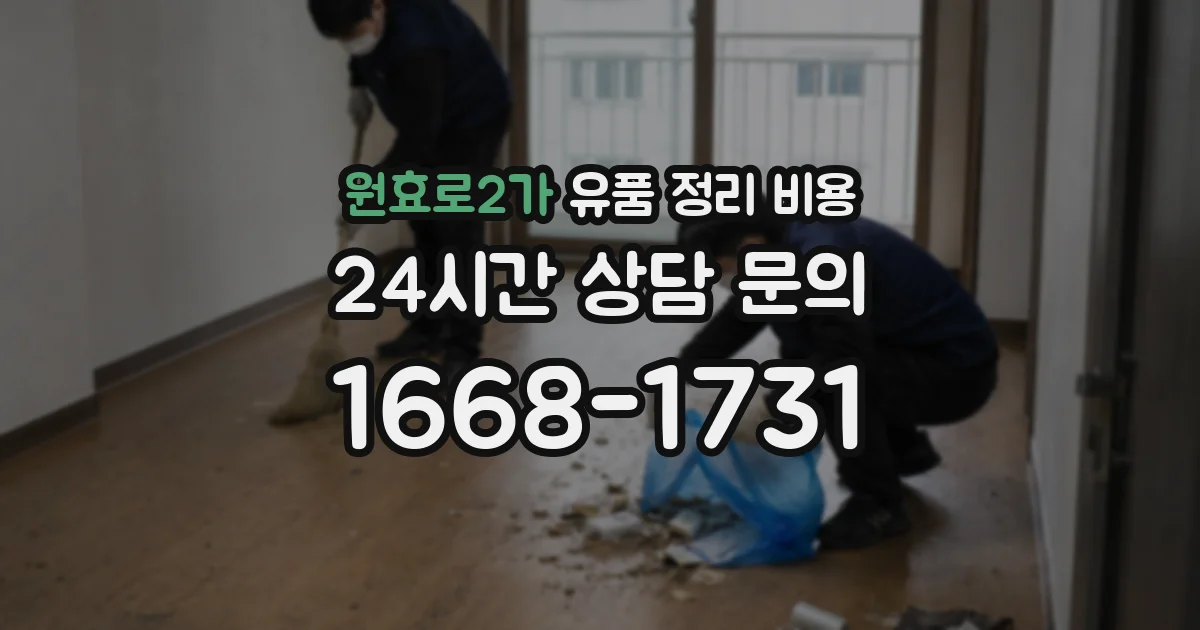 원효로2가 유품 정리 비용