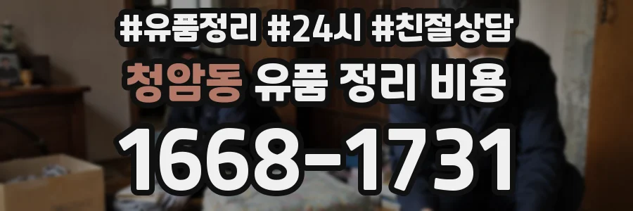 청암동 유품 정리 비용