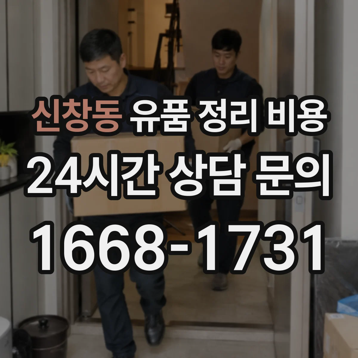 신창동 유품 정리 비용