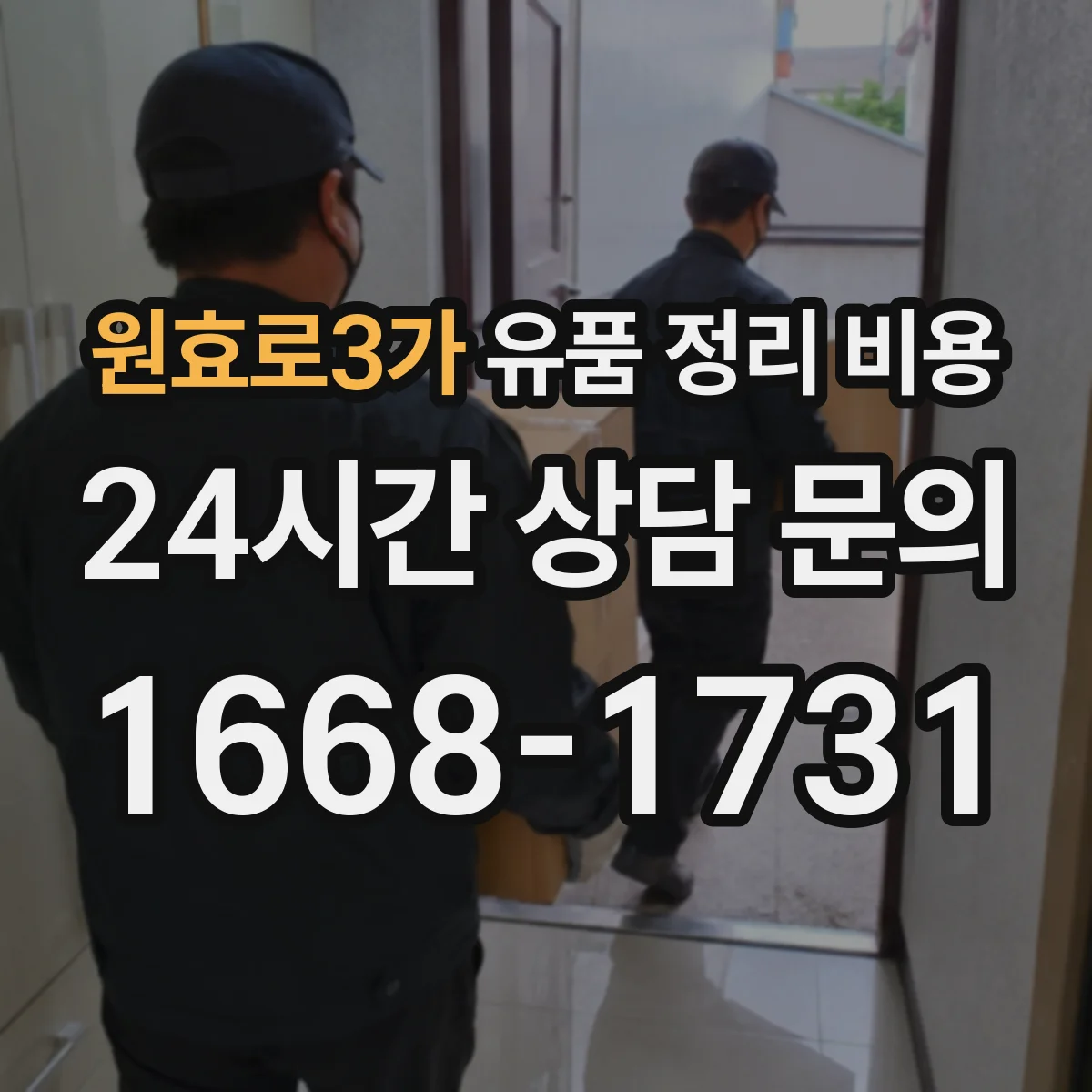 원효로3가 유품 정리 비용