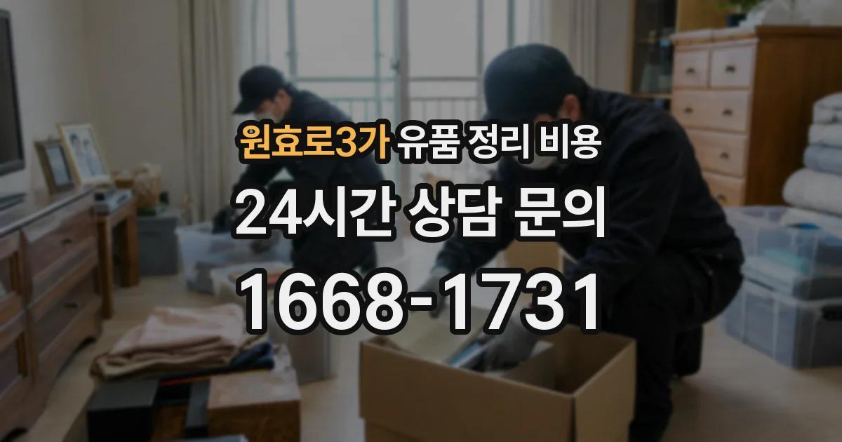 원효로3가 유품 정리 비용