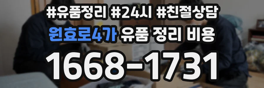 원효로4가 유품 정리 비용