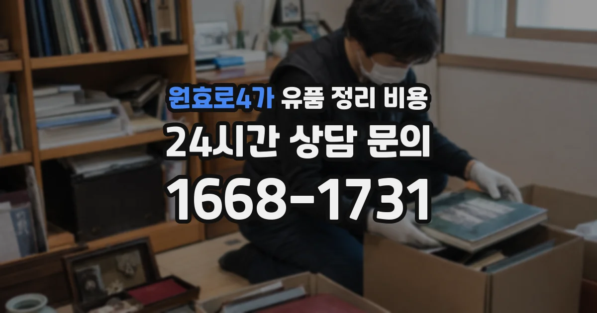 원효로4가 유품 정리 비용