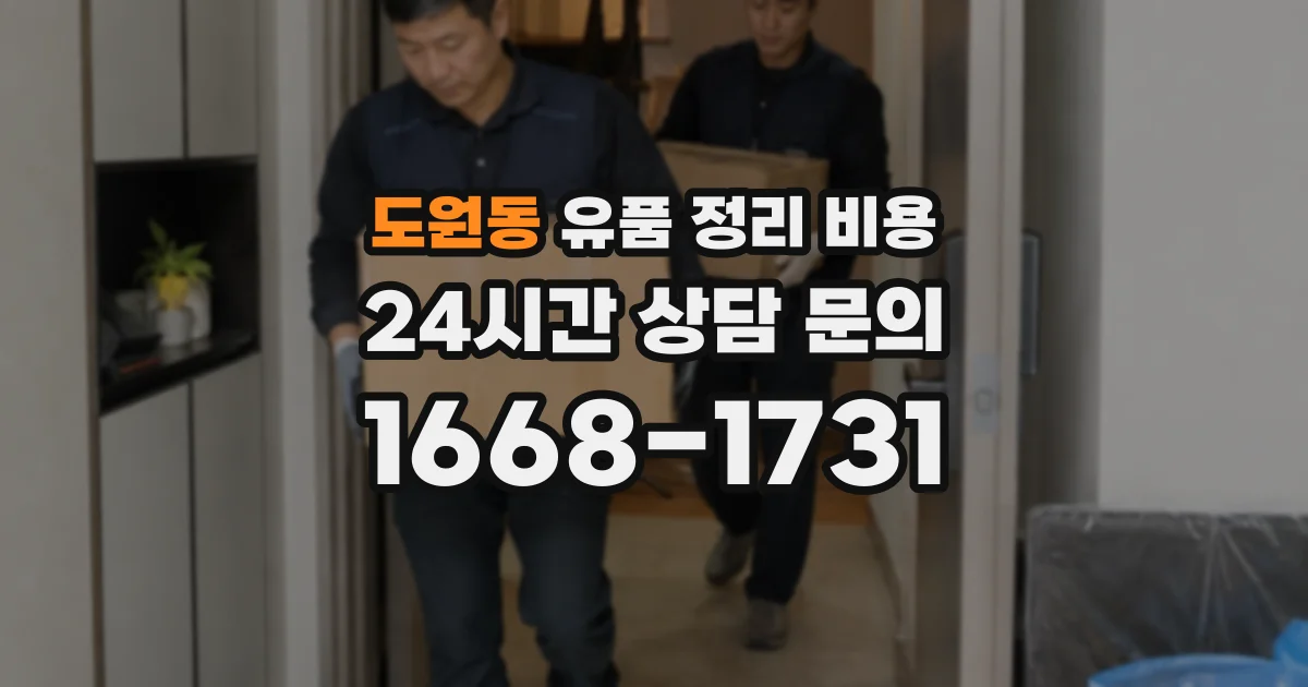 도원동 유품 정리 비용