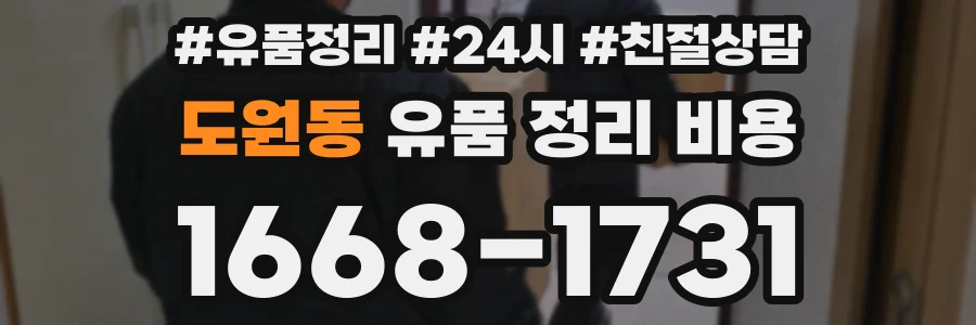 도원동 유품 정리 비용