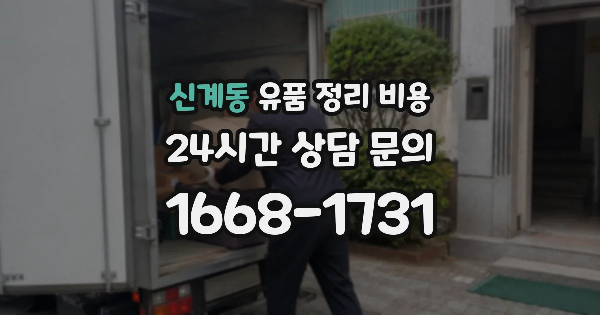 신계동 유품 정리 비용