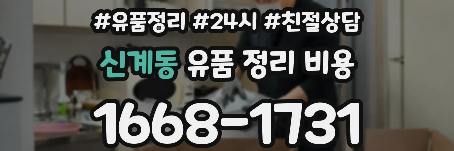 신계동 유품 정리 비용