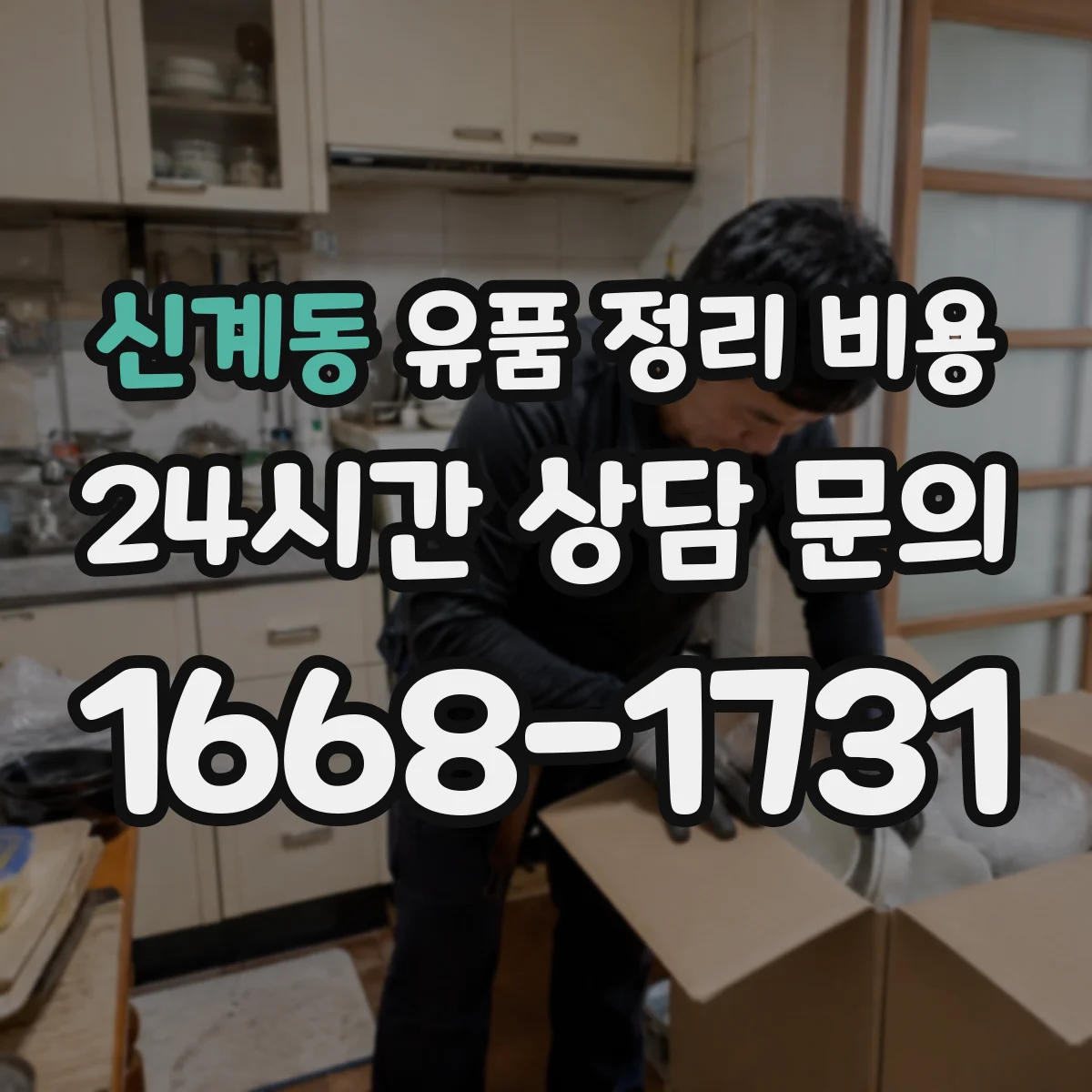 신계동 유품 정리 비용