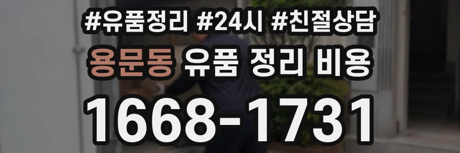 용문동 유품 정리 비용