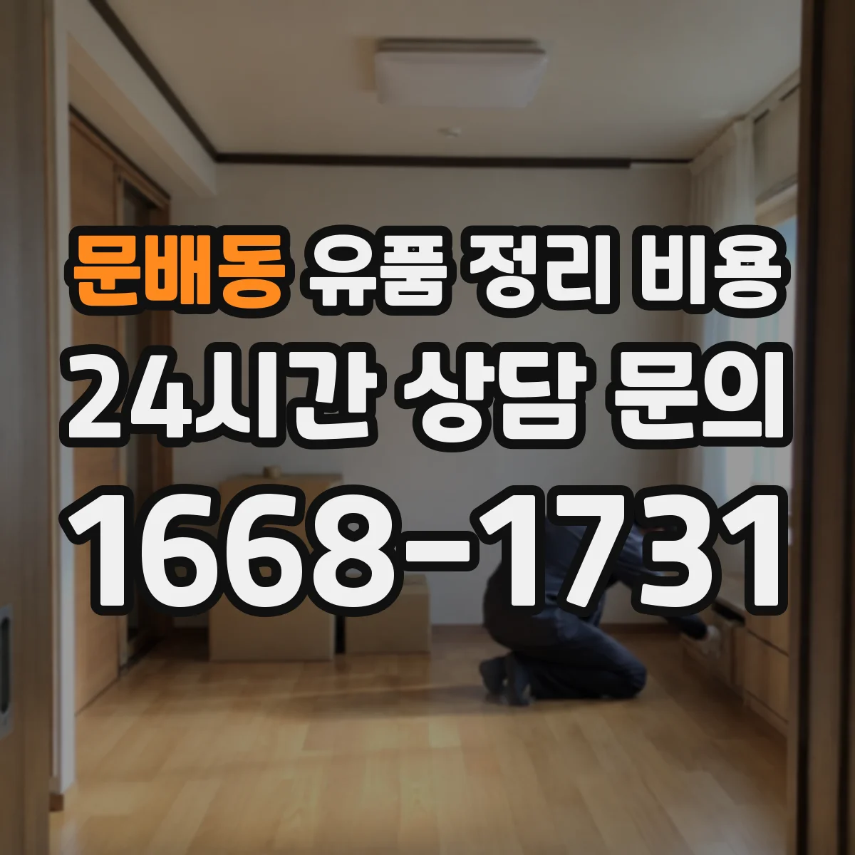 문배동 유품 정리 비용