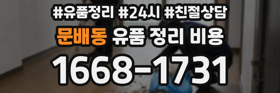 문배동 유품 정리 비용