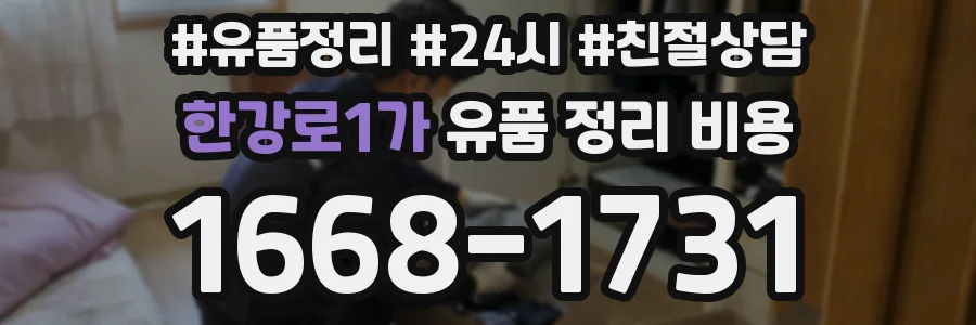 한강로1가 유품 정리 비용