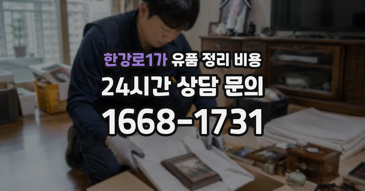 한강로1가 유품 정리 비용