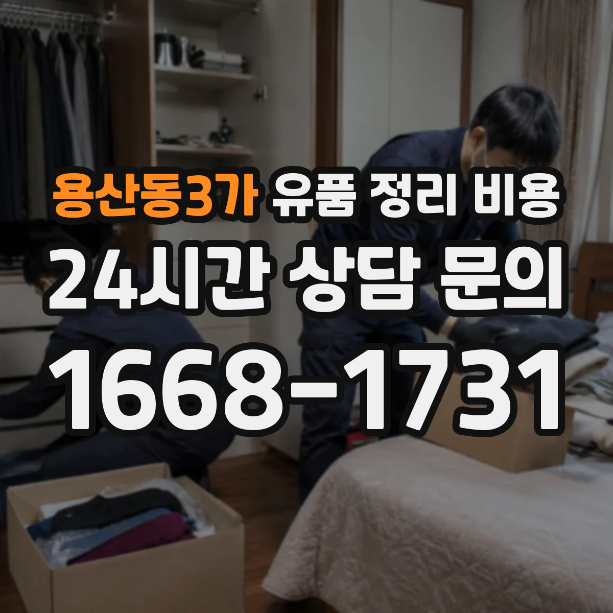 용산동3가 유품 정리 비용 계산에 쓰는 동선·면적 정보 준비하기