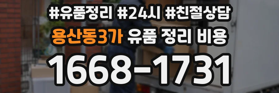 용산동3가 유품 정리 비용