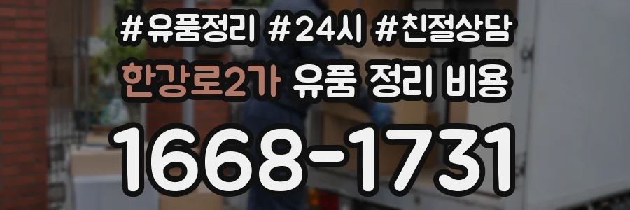 한강로2가 유품 정리 비용