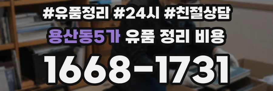 용산동5가 유품 정리 비용