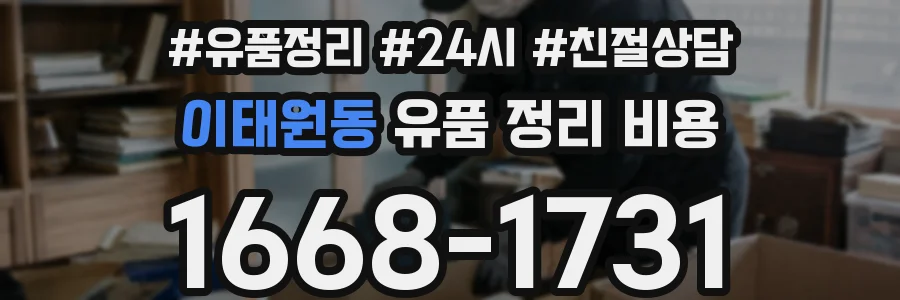 이태원동 유품 정리 비용
