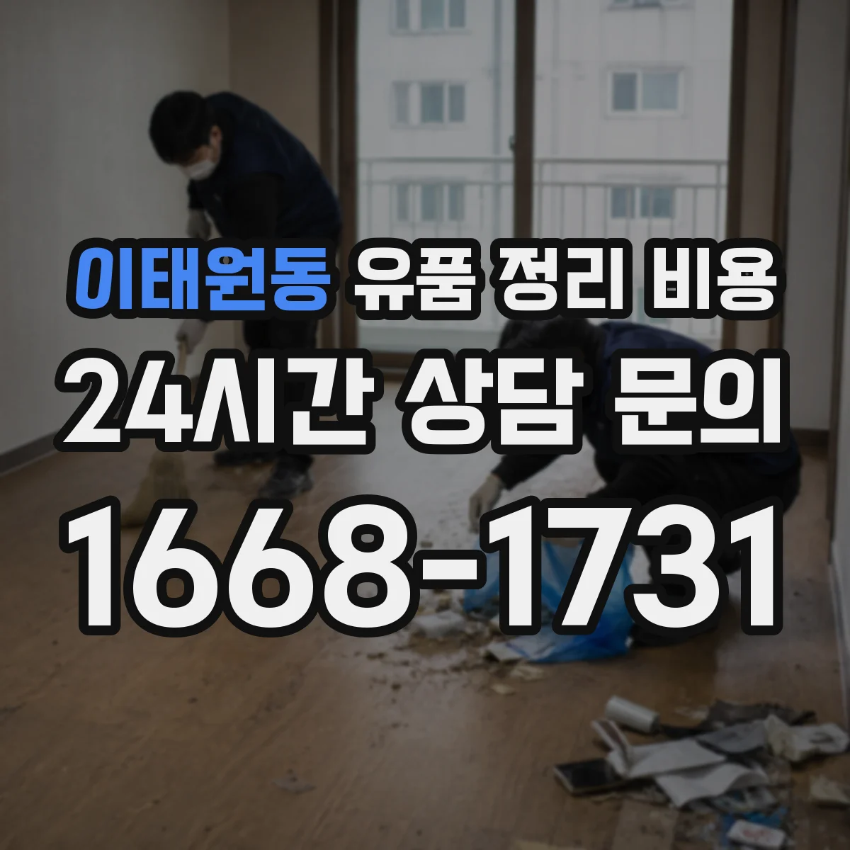 이태원동 유품 정리 비용