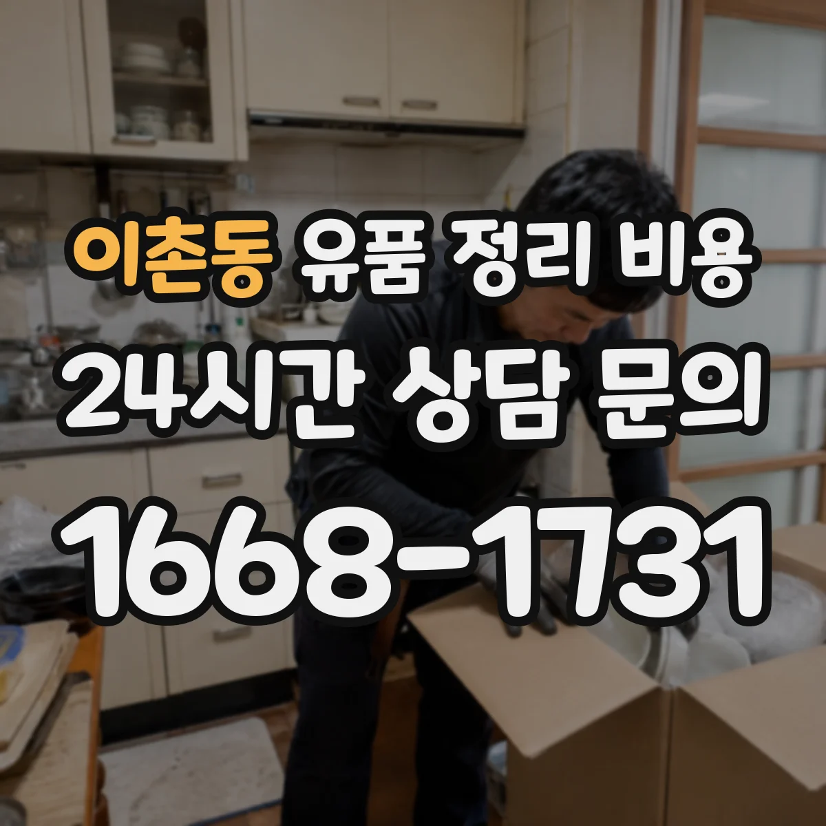 이촌동 유품 정리 비용