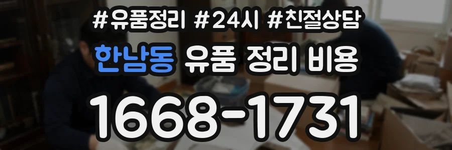 한남동 유품 정리 비용