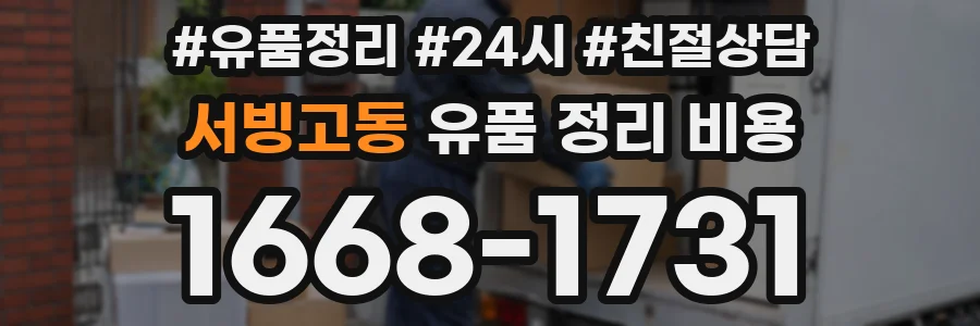 서빙고동 유품 정리 비용