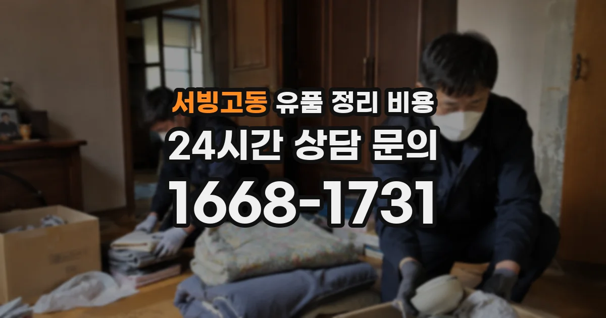 서빙고동 유품 정리 비용