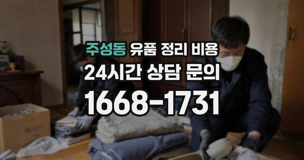 주성동 유품 정리 비용