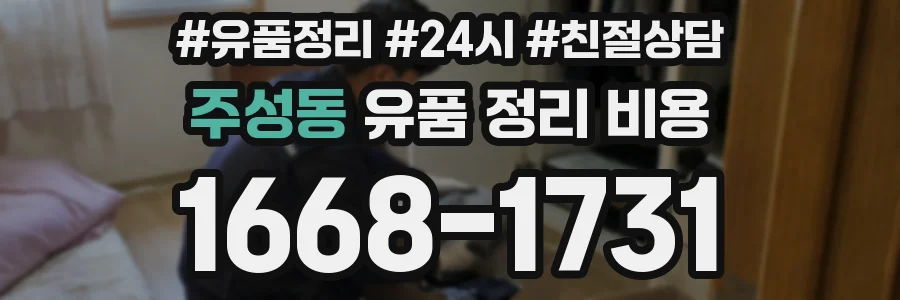 주성동 유품 정리 비용