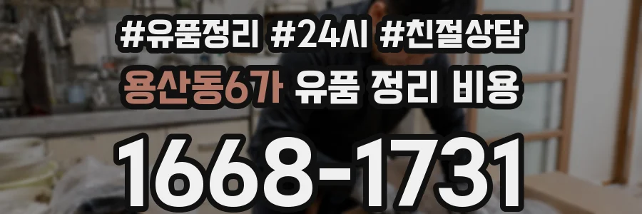 용산동6가 유품 정리 비용