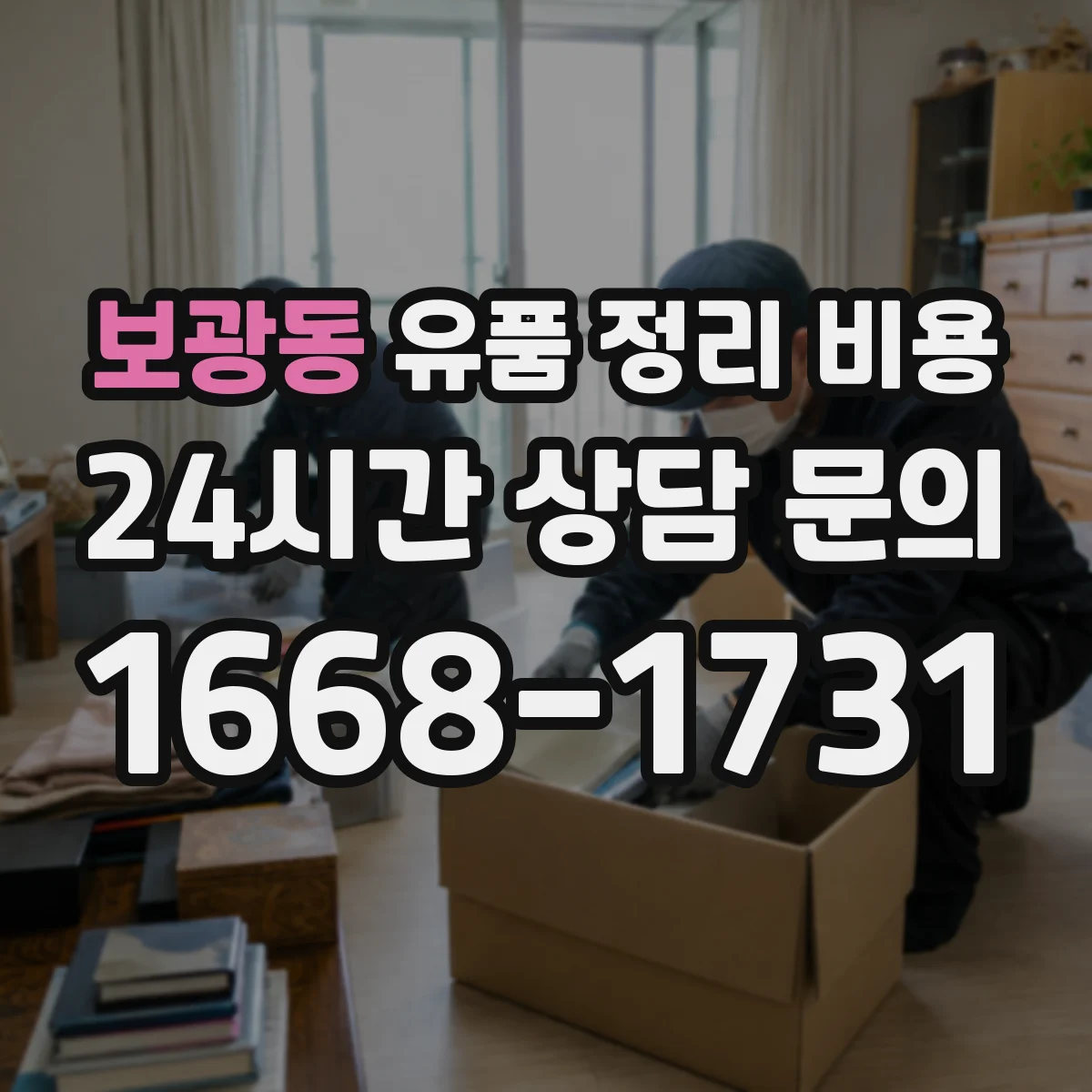 보광동 유품 정리 비용